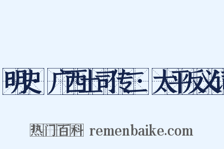 明史·广西土司传二·太平反义词是什么意思的图片